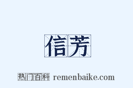 信芳是什么意思的图片